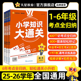 天星教育官方旗艦店小學知識大通關語文數學英語考點全歸納一二三四五六年級基礎手冊小升初銜接核心知識集錦小學知識點匯總復習書