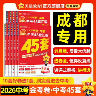 2026新版 金考卷四川成都中考45套汇编中考真题试卷语文数学英语物理化学真题卷2025全套初中模拟卷初三总复习资料九年级天星教育