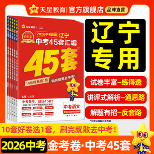 2026新版 金考卷辽宁中考45套汇编历年中考真题试卷语文数学英语物理化学真题卷2025全套初中模拟试卷初三总复习资料九年级天星教育
