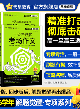 天星教育2026解题觉醒专项一次性破解语文数学英语物理化学政治历史地理高考专题分类训练高中考场作文教材考点语法选择提分资料