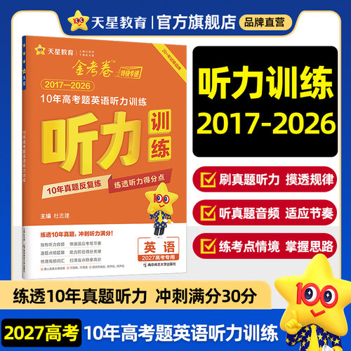金考卷10年高考题英语听力训练