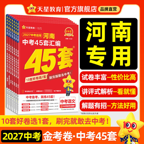 河南中考45套汇编天星教育金考卷
