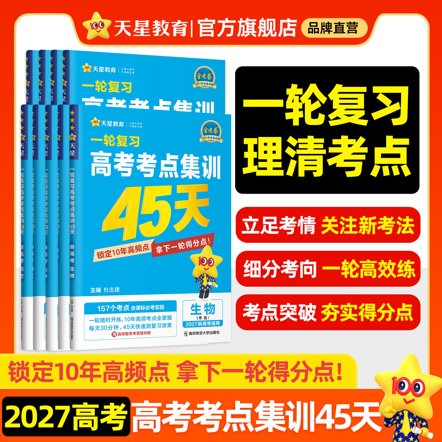 金考卷2027一轮复习高考考点集训45天金考卷新高考语文数学英语物理化学高考一二轮复习模拟原创卷2025高考考点试卷练习题天星教育