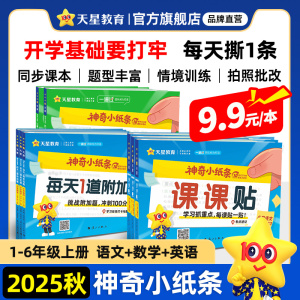 2025秋天星教育神奇小纸条语文课课贴