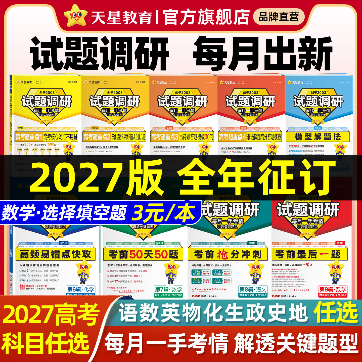 天星教育2027试题调研新高考数学语文英语物理化学生物政治历史地理综合试题攻略卷子试卷核心知识练习册资料高考卷模板全套