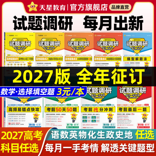 2027试题调研高考提分总复习资料