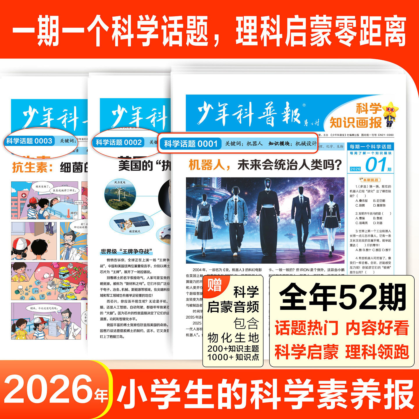 天星教育新品 少年科普报科学知识画报2026春季订阅共52期8-15岁小学生百科科学素养报纸大语文看天下周报全国通用课外阅读新课标