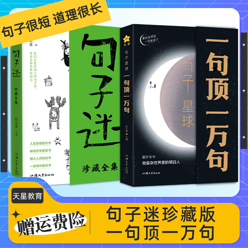 【抖音爆款】句子星球一句顶一万句+句子迷珍藏全集 抖音爆品中外名家优美句子人生答疑励志文学释怀解压书文案阅读畅销书天星教育 书籍/杂志/报纸 现代/当代文学 原图主图