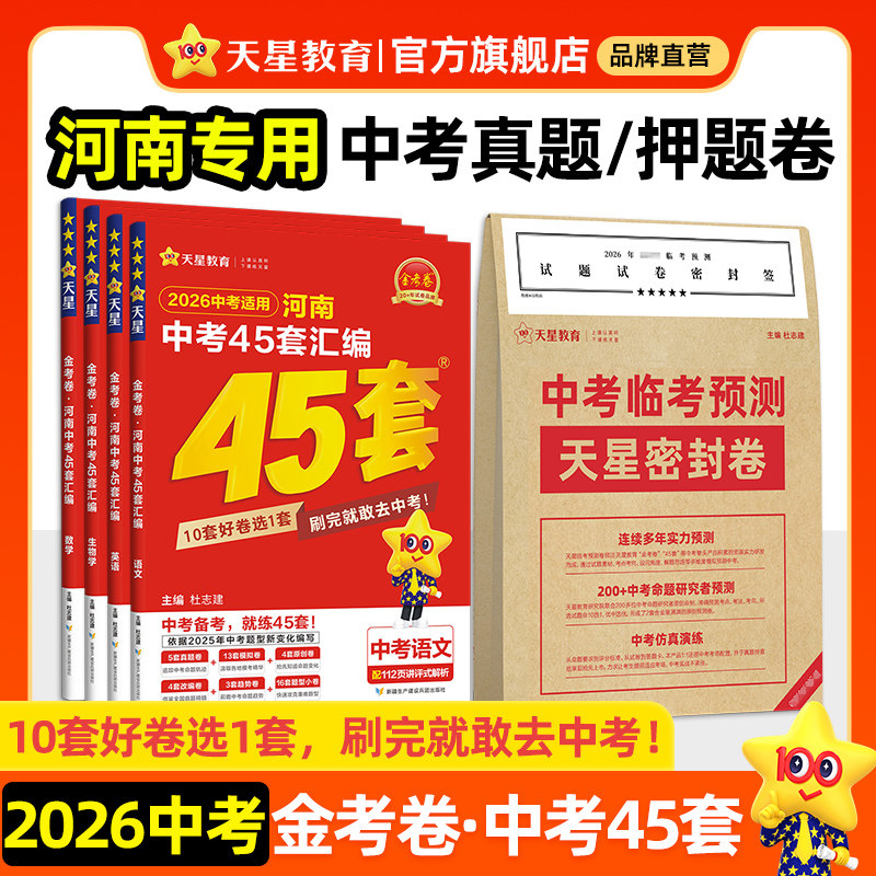 河南专版】2026金考卷河南中考45套汇编真题模拟试卷数学语文英语物理化学政治历史地理生物会考真题卷初三预测押题资料卷天星教育