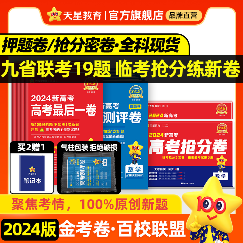 天星教育2024金考卷百校联盟新高考数学语文英语政治历史地理冲刺抢分最后一卷预测卷押题卷领航生物物理化学理科综合九省联考试卷 书籍/杂志/报纸 高考 原图主图