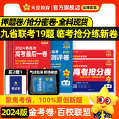 天星教育2024金考卷百校联盟新高考数学语文英语政治历史地理冲刺抢分最后一卷预测卷押题卷领航生物物理化学理科综合九省联考试卷