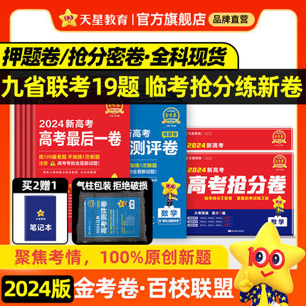 天星教育2024金考卷百校联盟新高考数学语文英语政治历史地理冲刺抢分最后一卷预测卷押题卷领航生物物理化学理科综合九省联考试卷