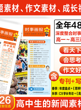 天星教育 2026春季高中时事画报新闻素材报中学生语文作文素材高中版高一二三热点时政新闻时文阅读材料报纸