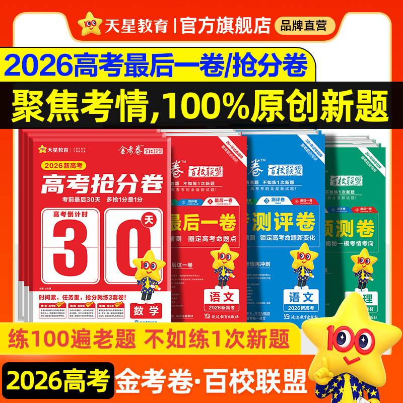 天星教育2026高考金考卷百校联盟英语数学语文政治历史地理生物物理化学试题高中冲刺模拟试卷官方模板领航预测套理科综合必刷题