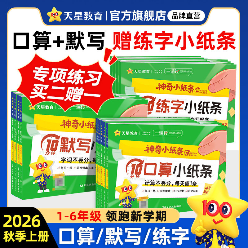 2026春新版神奇小纸条小学语文英语默写课课贴人教版数学附加题口算一遍过一年级下册二三年级四五年级六下同步课本新教材天星教育