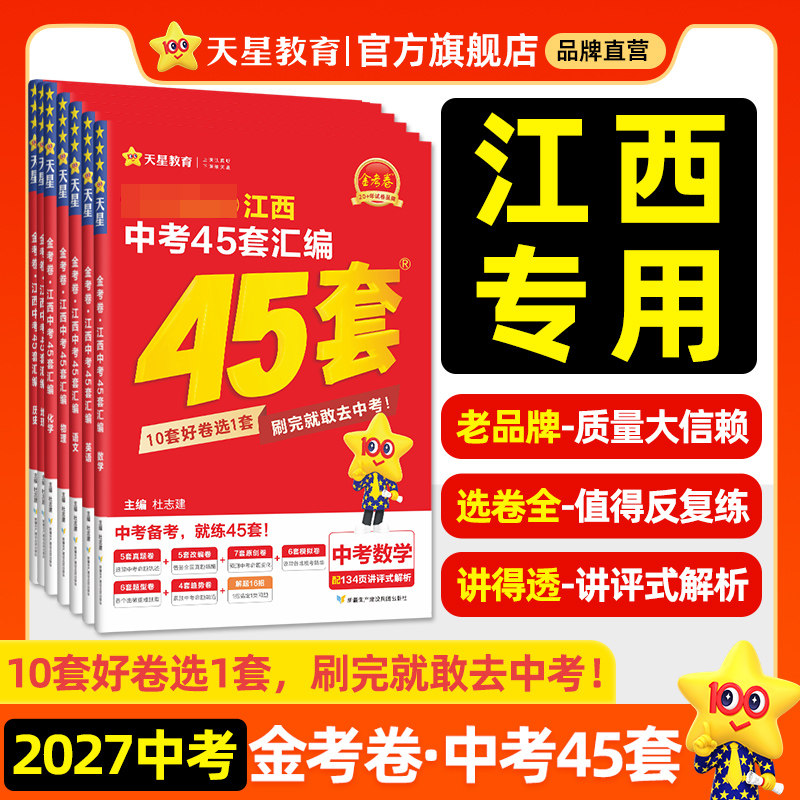 2026新版江西中考45套汇编卷真题模拟试卷数学语文英语物理化学政治历史生物地理会考真题卷2025全套金考卷初三九年级天星教育官方