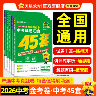 天星教育2026金考卷全国中考45套