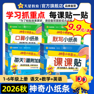 2026秋神奇小纸条课课贴小学语文数学附加题口算默写人教版英语一二三年级上四五六年级上册下同步课本教材帮课堂笔记天星教育官方