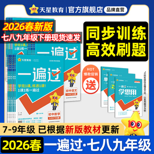 2026春初中一遍过七年级下八九年级上人教版 北师大数学英语物理化学语文政治历史地理生物初一初三同步教材练习册试卷天星教育官方