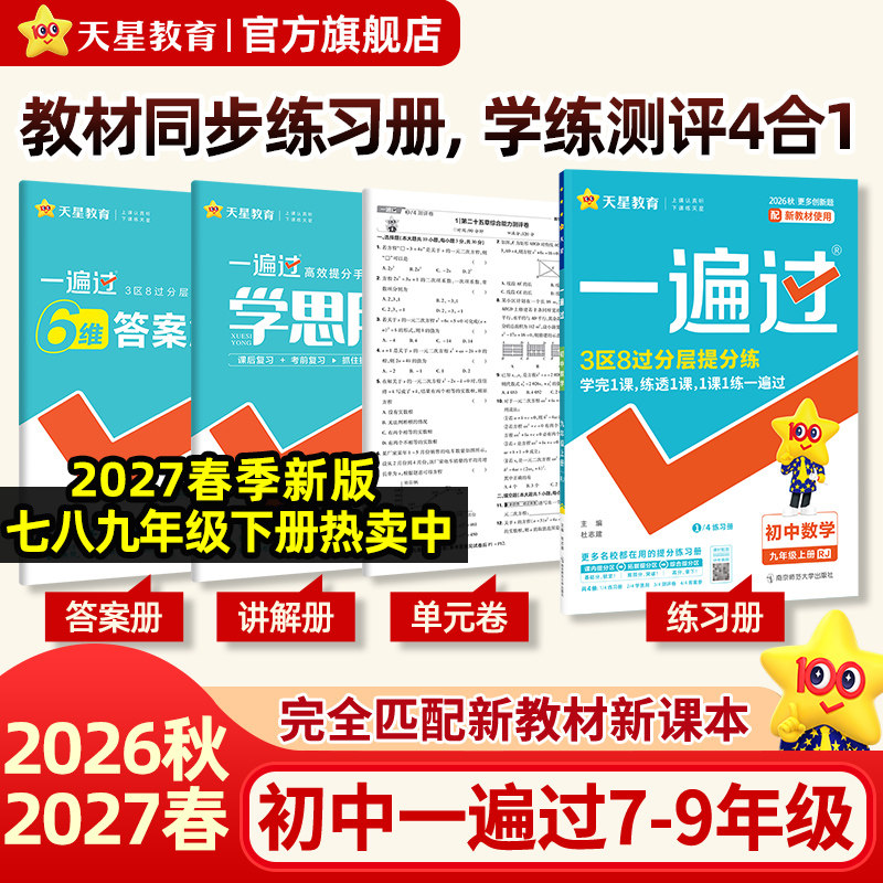 天星教育2026秋初中一遍过七年级上八九年级上册下人教版必刷题数学英语物理化学语文政治历史地理生物初一初三同步教材练习册试卷
