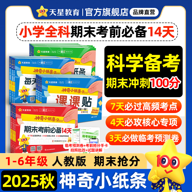 2025秋神奇小纸条期末考前必备语文数学人教版课课贴附加题小学一年级二三年级上册期末冲刺复习备考同步课本教材课堂笔记天星教育