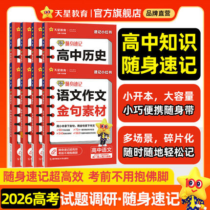 2026试题调研随身速记语文必背古诗文72篇语文古诗文理解性默写72篇巧记英语3500词高分范文天天背历史大事年表高中单词通用口袋书