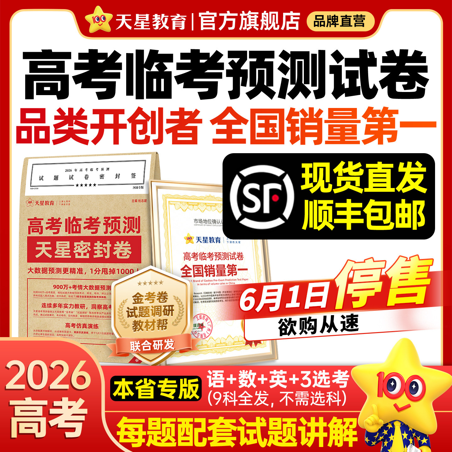 天星教育2026高考押题密封卷临考预测押题密卷压轴冲刺猜题试卷金考卷高考必刷真题数学语文英语卷子综合模拟试题押题密卷仿真资料