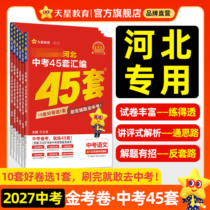 河北专版】2026金考卷河北中考45套汇编真题模拟试卷数学语文英语物理化学政治历史生物地理会考真题卷全套初三资料卷天星教育官方