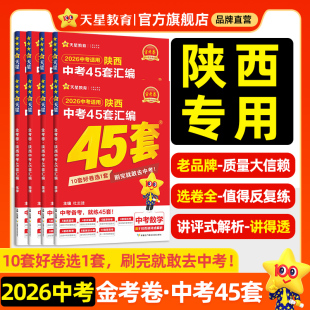2026金考卷陕西中考45套汇编真题试卷数学语文英语物理化学政治历史生物地理会考真题卷2025全套初中总复习资料初三九年级天星教育