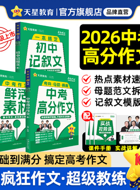 2026中考满分作文人教版初中真题作文素材初一二三语文写作速用模板七八九年级名校优秀高分范文写作技巧天星教育官方旗舰店
