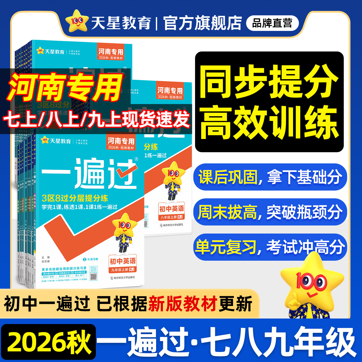 2026秋河南初中一遍过天星教育图片
