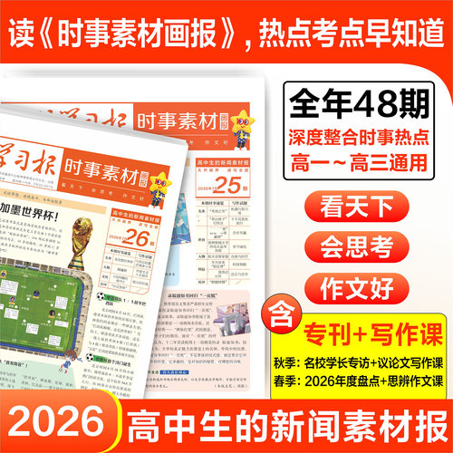 高中时事画报新闻素材报