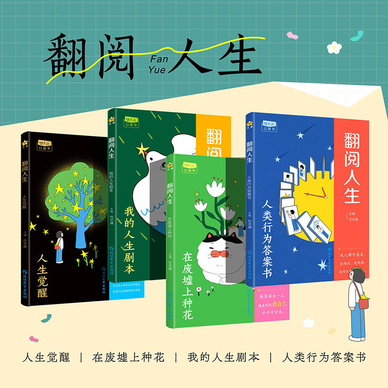天星教育疯狂阅读翻阅人生之心灵素养系列人生觉醒在废墟上种花我的人生剧本人类行为答案书解压治愈金句口袋书