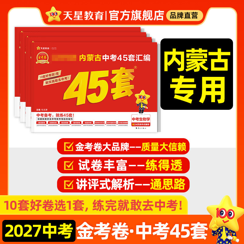 内蒙古专版】2026金考卷内蒙古中考45套汇编真题模拟试卷数学语文英语物理化学政治历史生物地理会考真题卷全套初三资料卷天星教育
