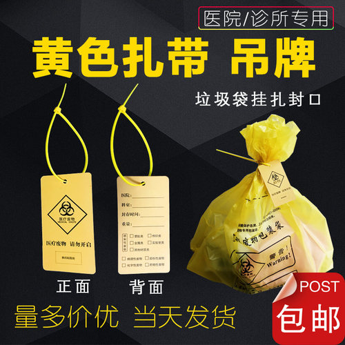 黄色加长扎带吊牌医院用封口尼龙自锁式医疗垃圾袋封口分类标签 - 封面
