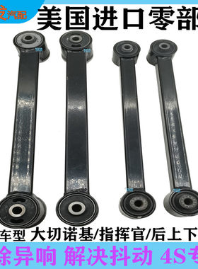 大切诺基指挥官后上下摆臂控制臂