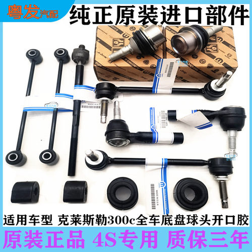 克莱斯勒300c大切诺基羊角平衡杆