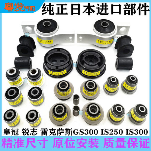 皇冠锐志凌志GS300IS250衬套胶套