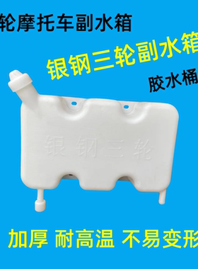 三轮摩托车副水箱银钢三轮车水箱