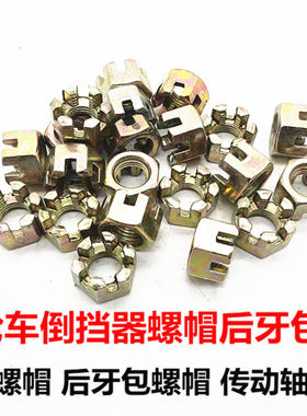 三轮车摩托车倒档器螺母固定传动轴螺母12号后牙包输出轴螺丝帽