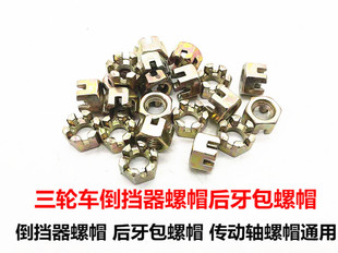 三轮车摩托车倒档器螺母固定传动轴螺母12号后牙包输出轴螺丝帽