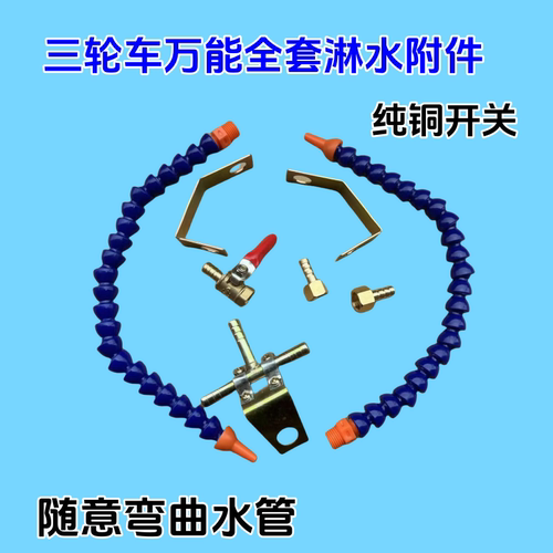 三轮车万能淋水喷头全套
