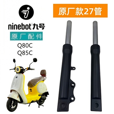 九号电动车小Q原厂方向柱Q80C/Q85C转向柱前减震避震前叉