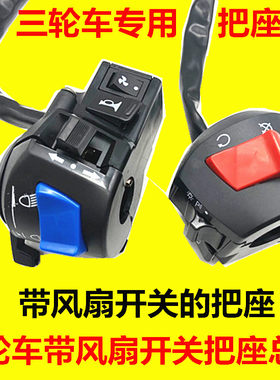 三轮摩托车风扇手把左右开关总成
