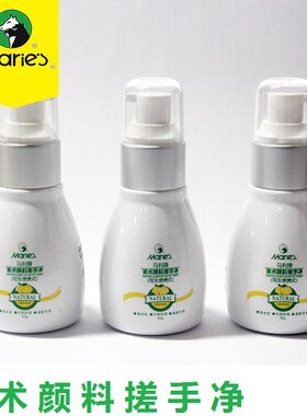 马利牌美术颜料搓手净洗手液油画颜料版画丙烯颜料水粉水彩清洗剂