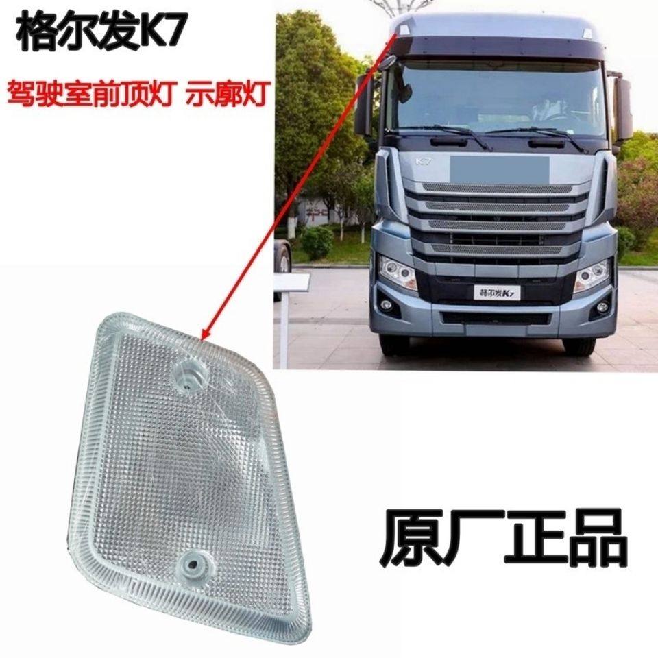 江淮重卡格尔发货车配件K7驾驶室顶灯导流罩灯示廓灯示宽灯原厂