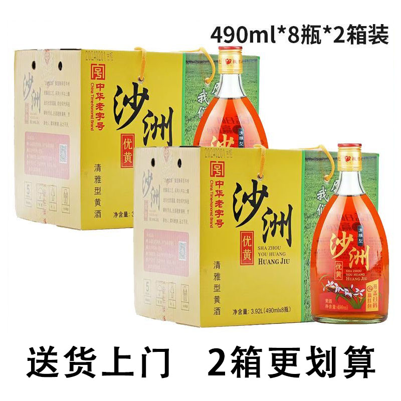 【2箱】沙洲优黄清雅型黄酒490ml*8瓶八年陈半干型黄酒10度整箱