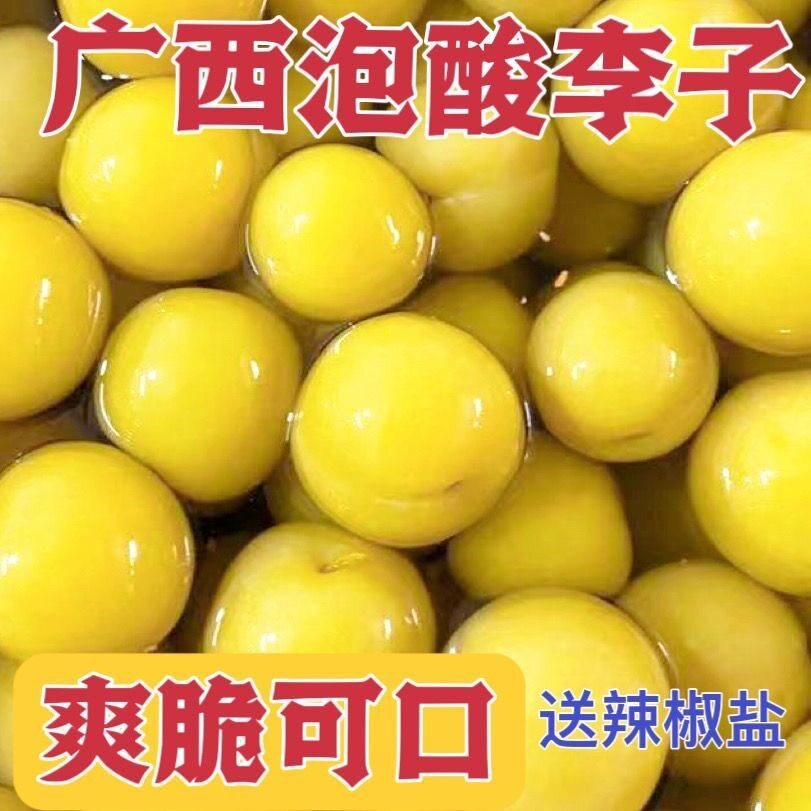 泡李子潮汕特色甘草水果盐水李沉水梨新鲜三月李酸甜爽口解腻水果