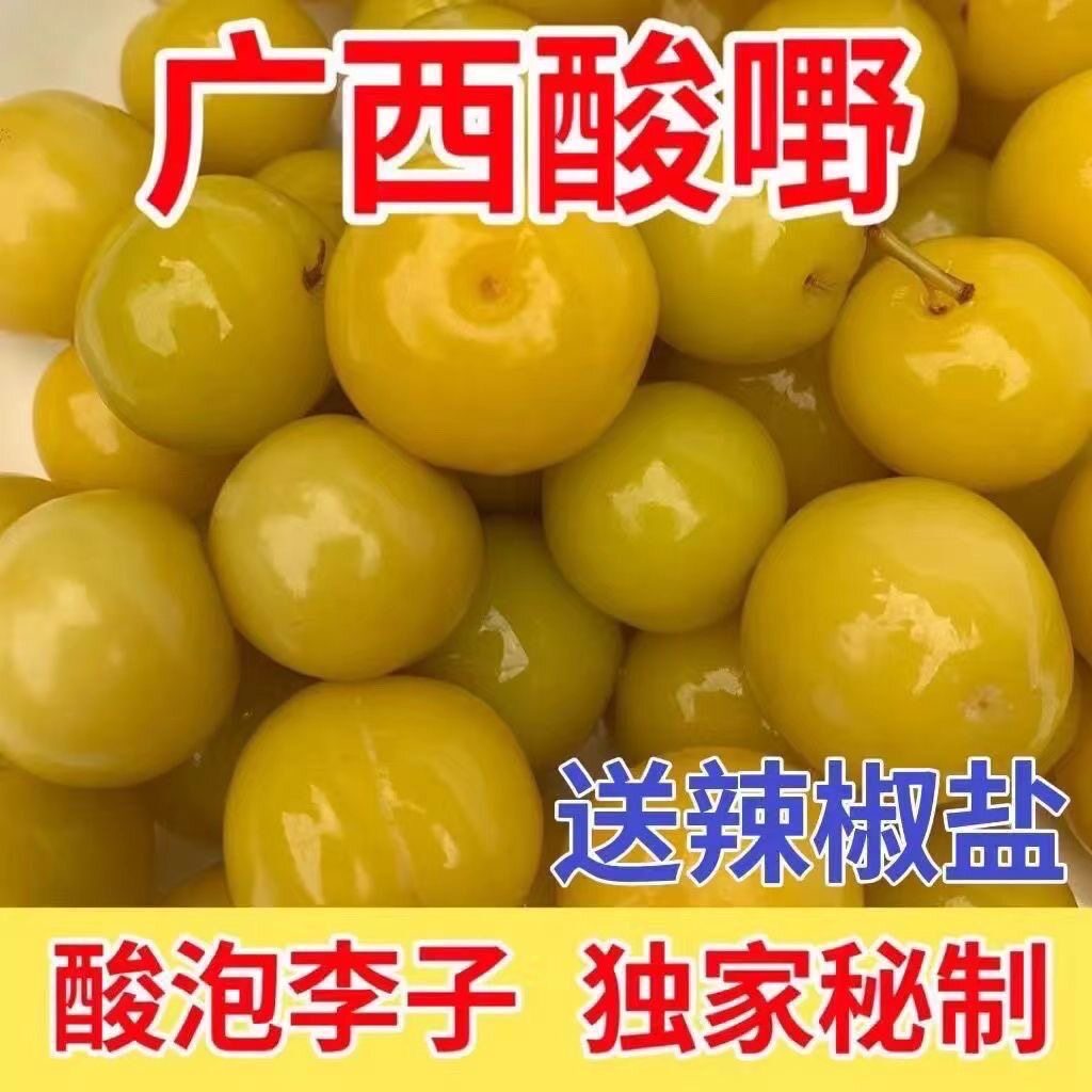 广西特产酸泡芒果李子脆李子三月李水果新鲜芒果桃子腌制开胃酸嘢