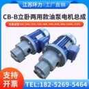 油泵电机组 B20 20立卧式 LWBZ B32JZ齿轮泵 B25 B16